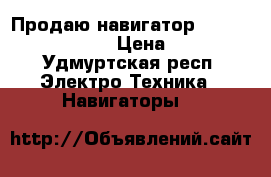 Продаю навигатор Prology iMap-1400  › Цена ­ 4 000 - Удмуртская респ. Электро-Техника » Навигаторы   